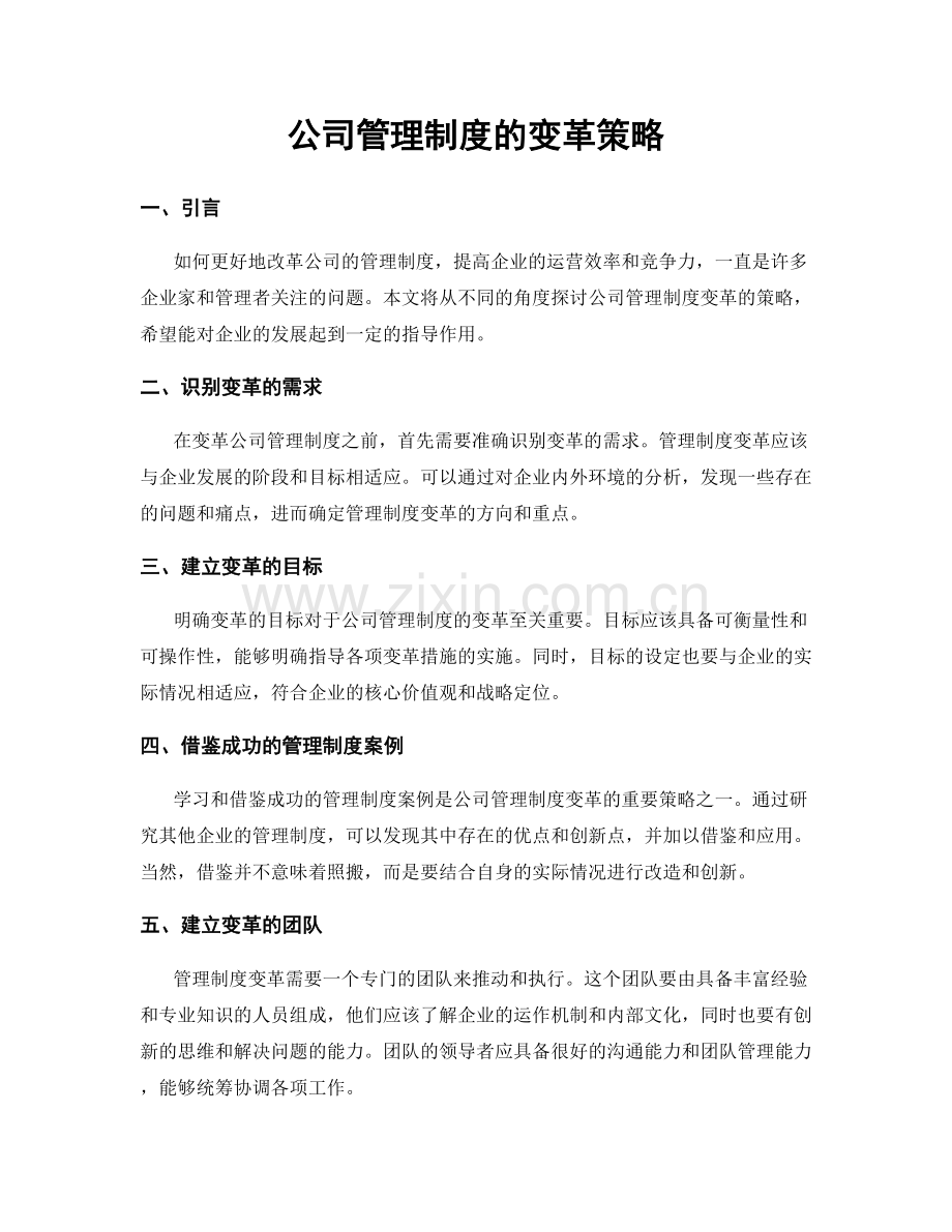 公司管理制度的变革策略.docx_第1页