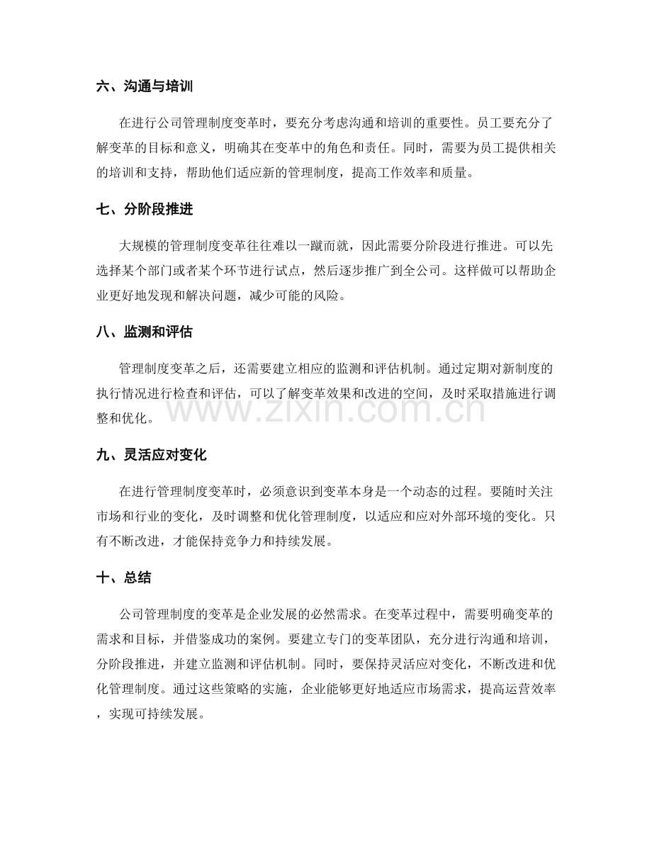 公司管理制度的变革策略.docx_第2页