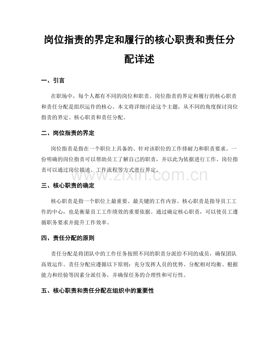 岗位指责的界定和履行的核心职责和责任分配详述.docx_第1页