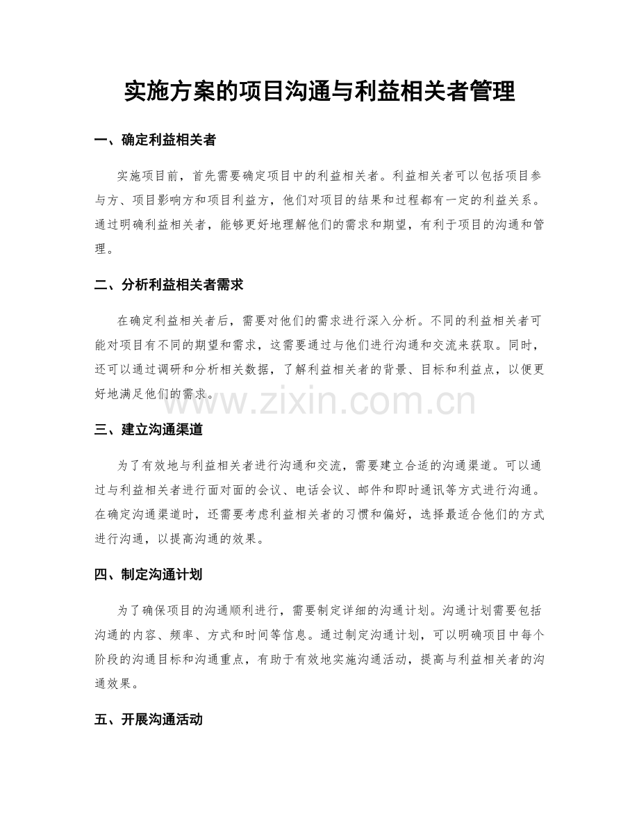 实施方案的项目沟通与利益相关者管理.docx_第1页