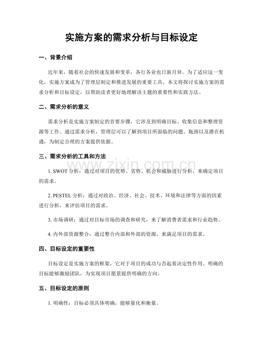 实施方案的需求分析与目标设定.docx_第1页