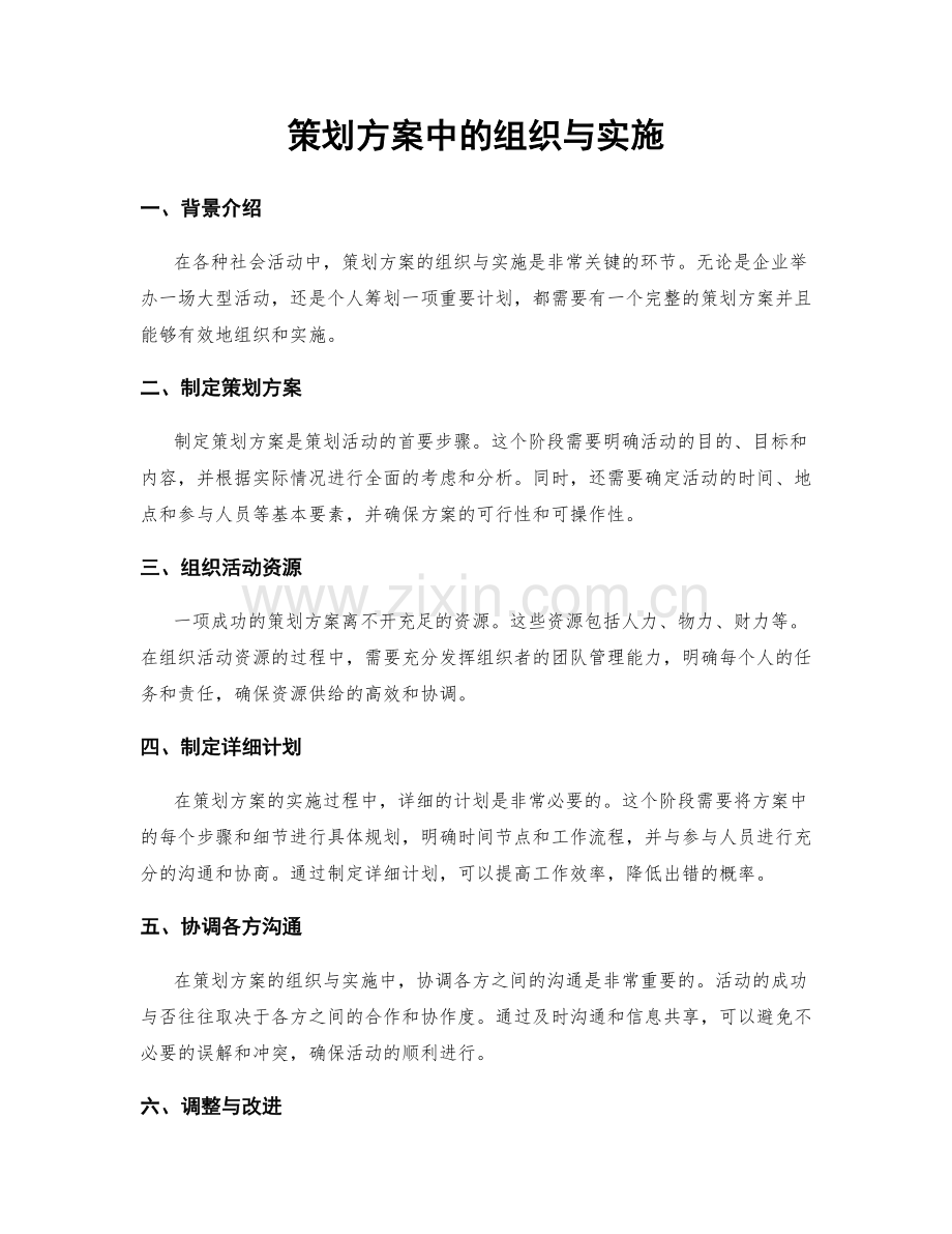 策划方案中的组织与实施.docx_第1页