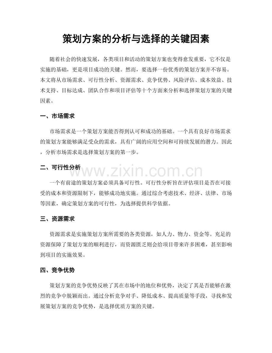 策划方案的分析与选择的关键因素.docx_第1页