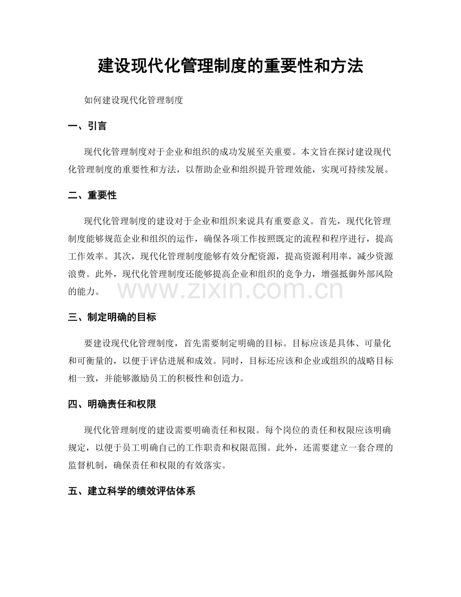 建设现代化管理制度的重要性和方法.docx_第1页