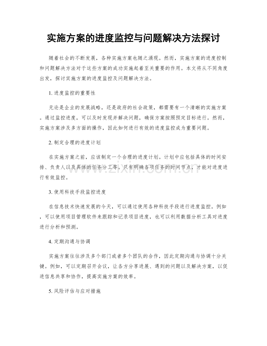 实施方案的进度监控与问题解决方法探讨.docx_第1页