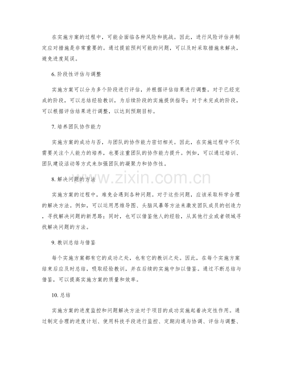 实施方案的进度监控与问题解决方法探讨.docx_第2页