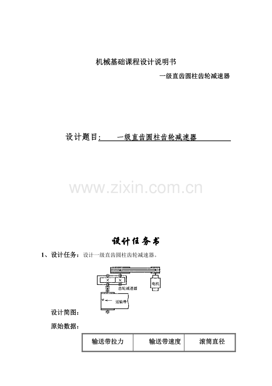 机械基础课程设计一级直齿圆柱齿轮减速器设计说明书.doc_第1页