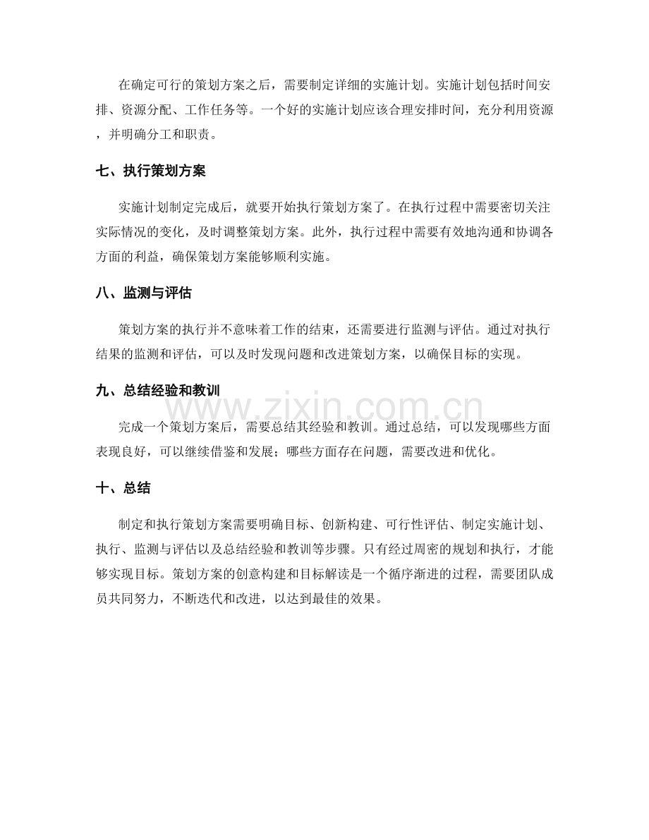 策划方案的创意构建和目标解读.docx_第2页