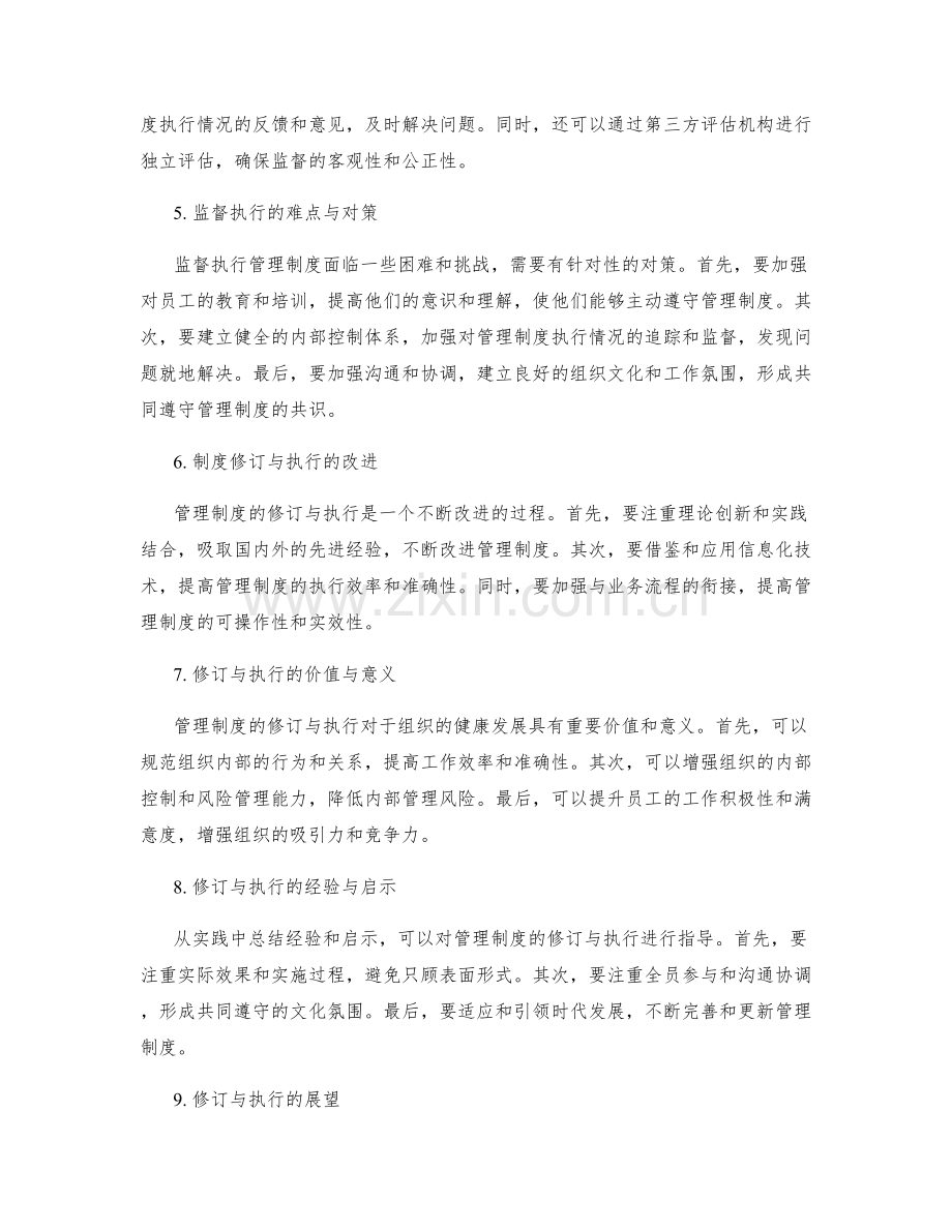 管理制度的修订与执行监督探讨.docx_第2页