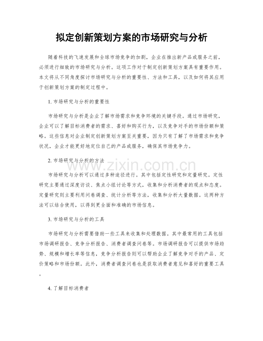 拟定创新策划方案的市场研究与分析.docx_第1页