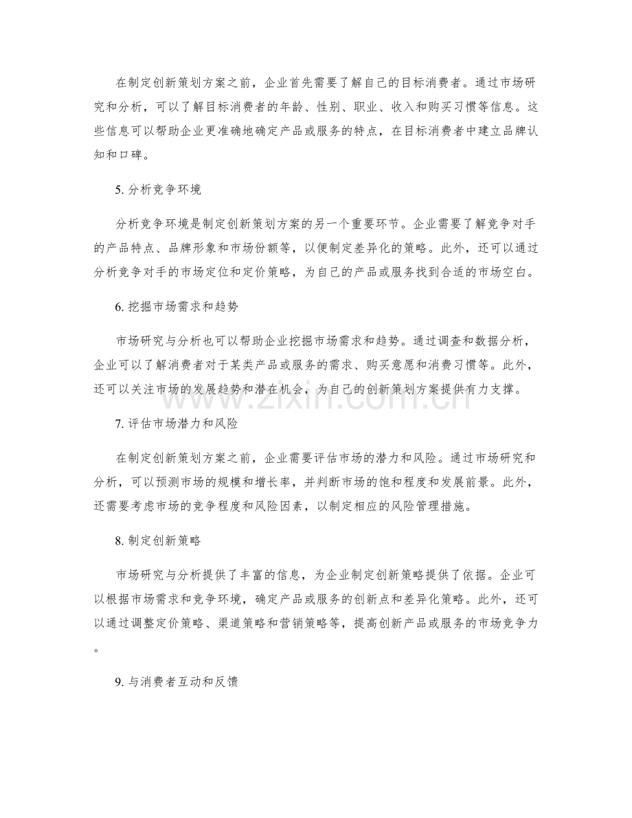 拟定创新策划方案的市场研究与分析.docx_第2页