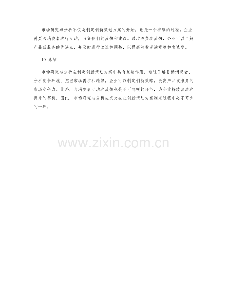 拟定创新策划方案的市场研究与分析.docx_第3页