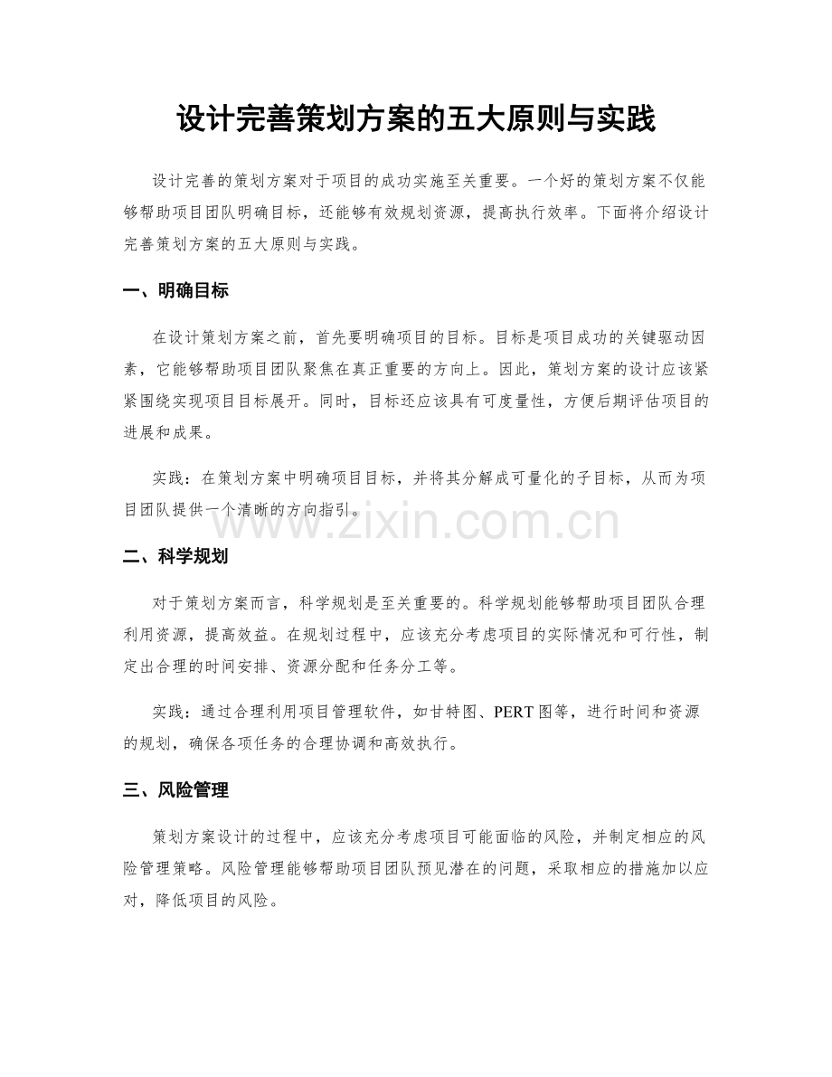 设计完善策划方案的五大原则与实践.docx_第1页