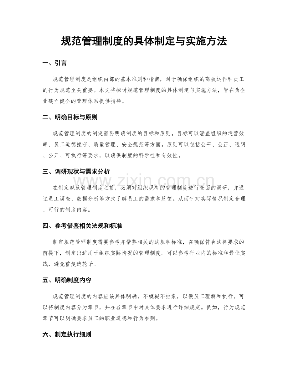 规范管理制度的具体制定与实施方法.docx_第1页