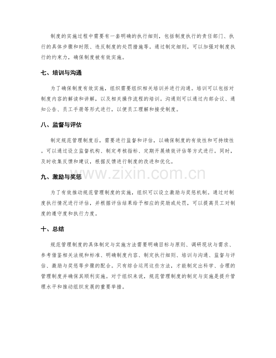 规范管理制度的具体制定与实施方法.docx_第2页