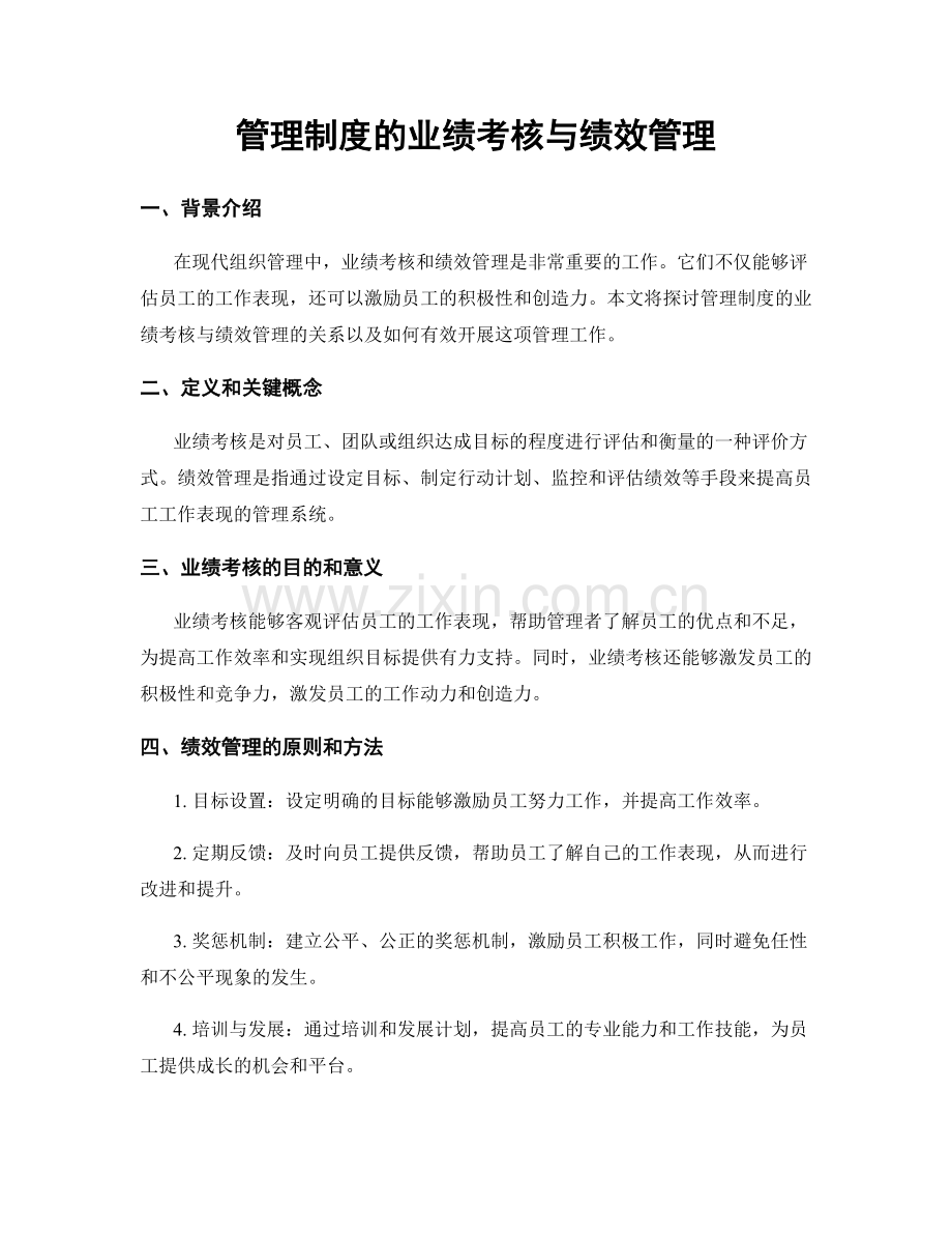 管理制度的业绩考核与绩效管理.docx_第1页