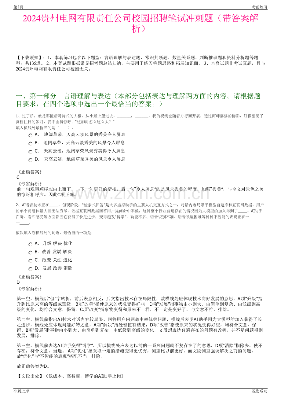 2024贵州电网有限责任公司校园招聘笔试冲刺题（带答案解析）.pdf_第1页