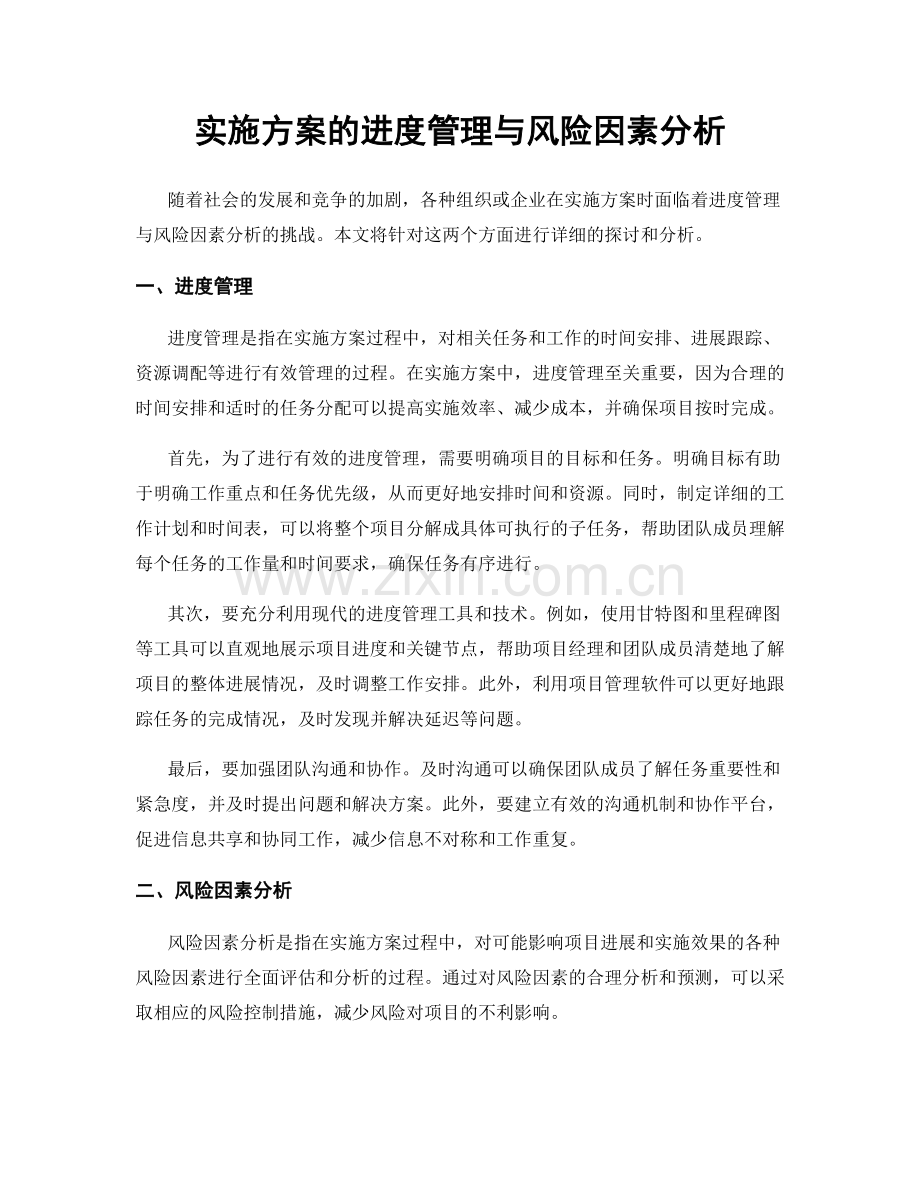 实施方案的进度管理与风险因素分析.docx_第1页