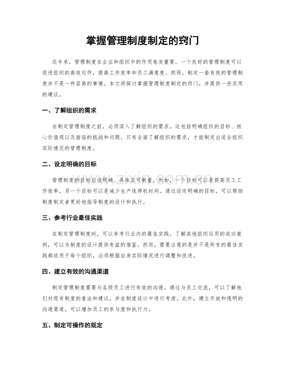 掌握管理制度制定的窍门.docx_第1页