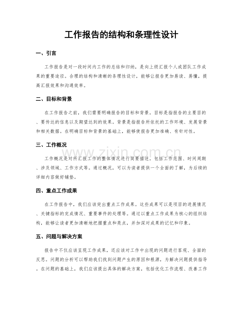 工作报告的结构和条理性设计.docx_第1页