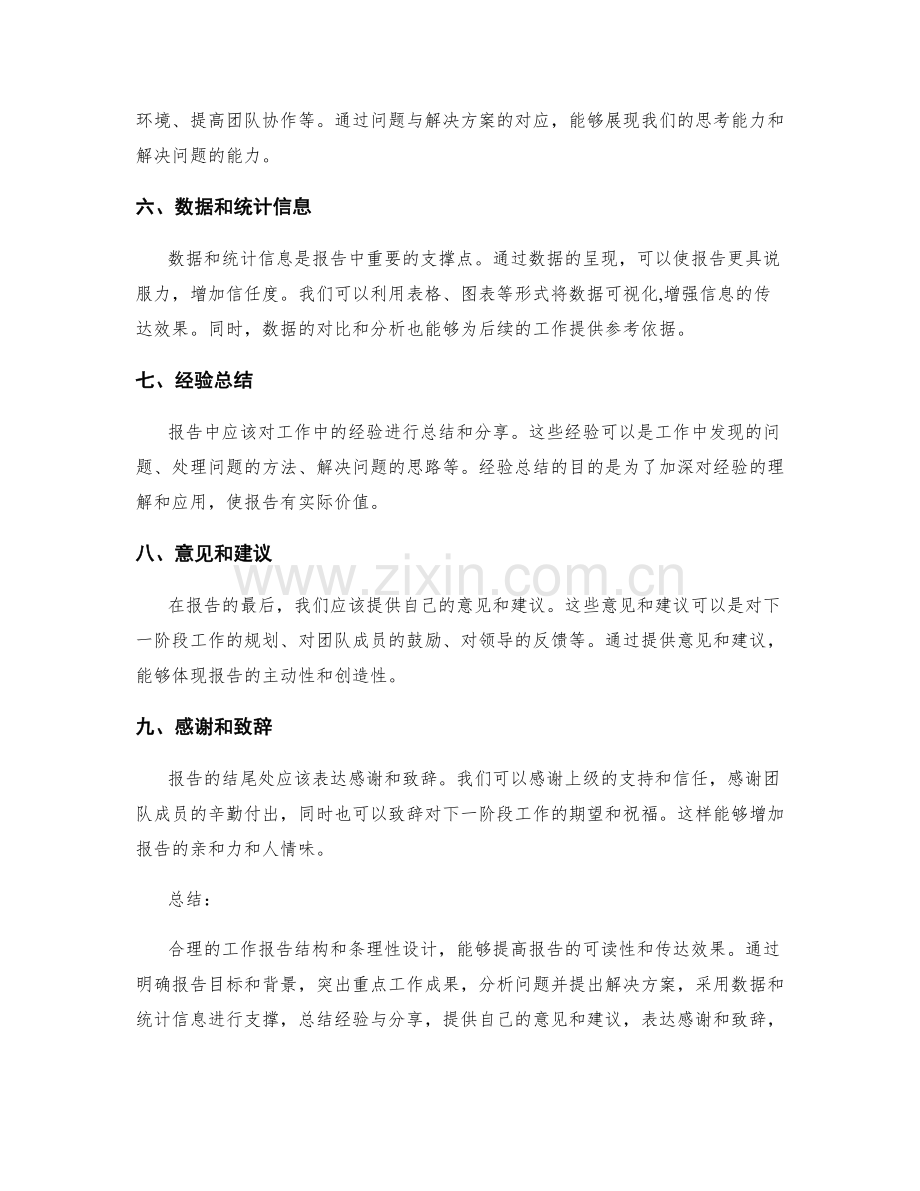 工作报告的结构和条理性设计.docx_第2页