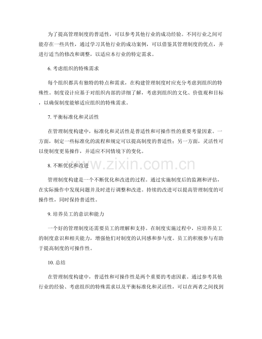 管理制度构建中的普适性与可操作性.docx_第2页