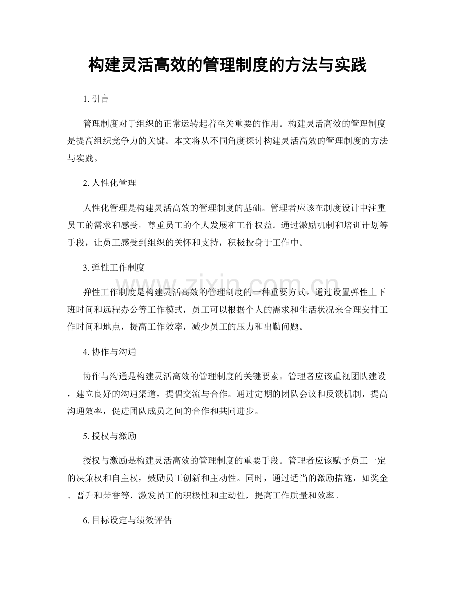 构建灵活高效的管理制度的方法与实践.docx_第1页