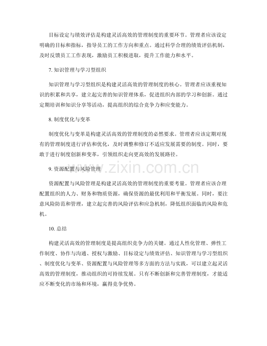 构建灵活高效的管理制度的方法与实践.docx_第2页