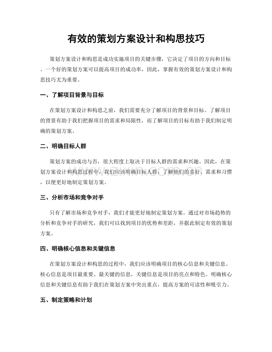 有效的策划方案设计和构思技巧.docx_第1页