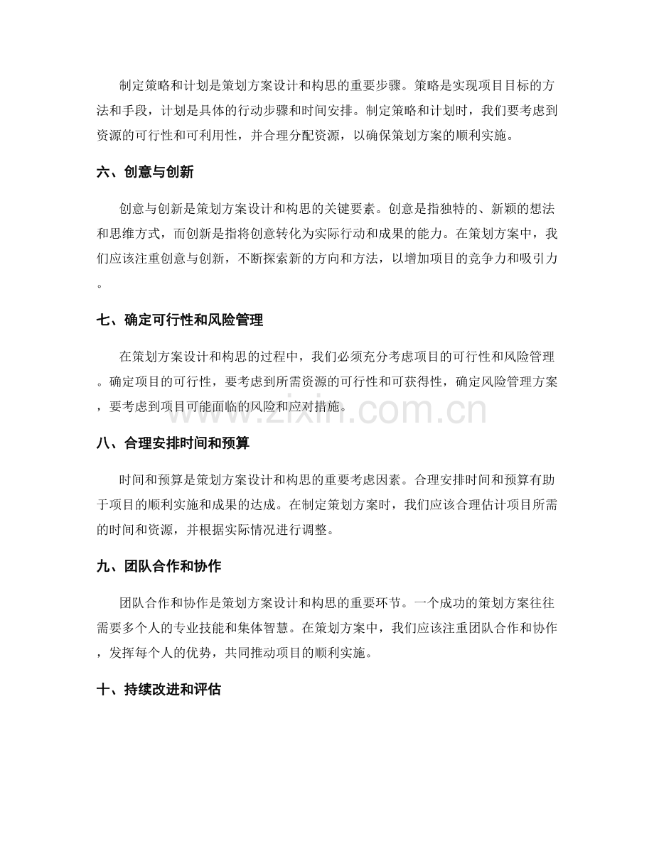 有效的策划方案设计和构思技巧.docx_第2页