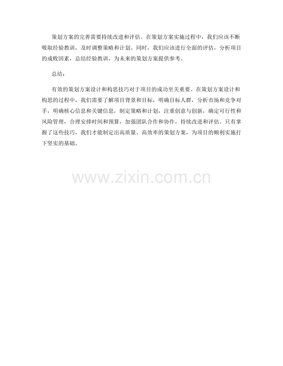 有效的策划方案设计和构思技巧.docx_第3页