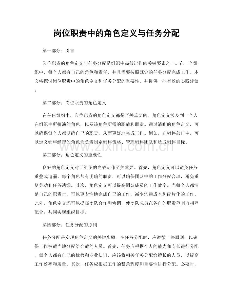 岗位职责中的角色定义与任务分配.docx_第1页