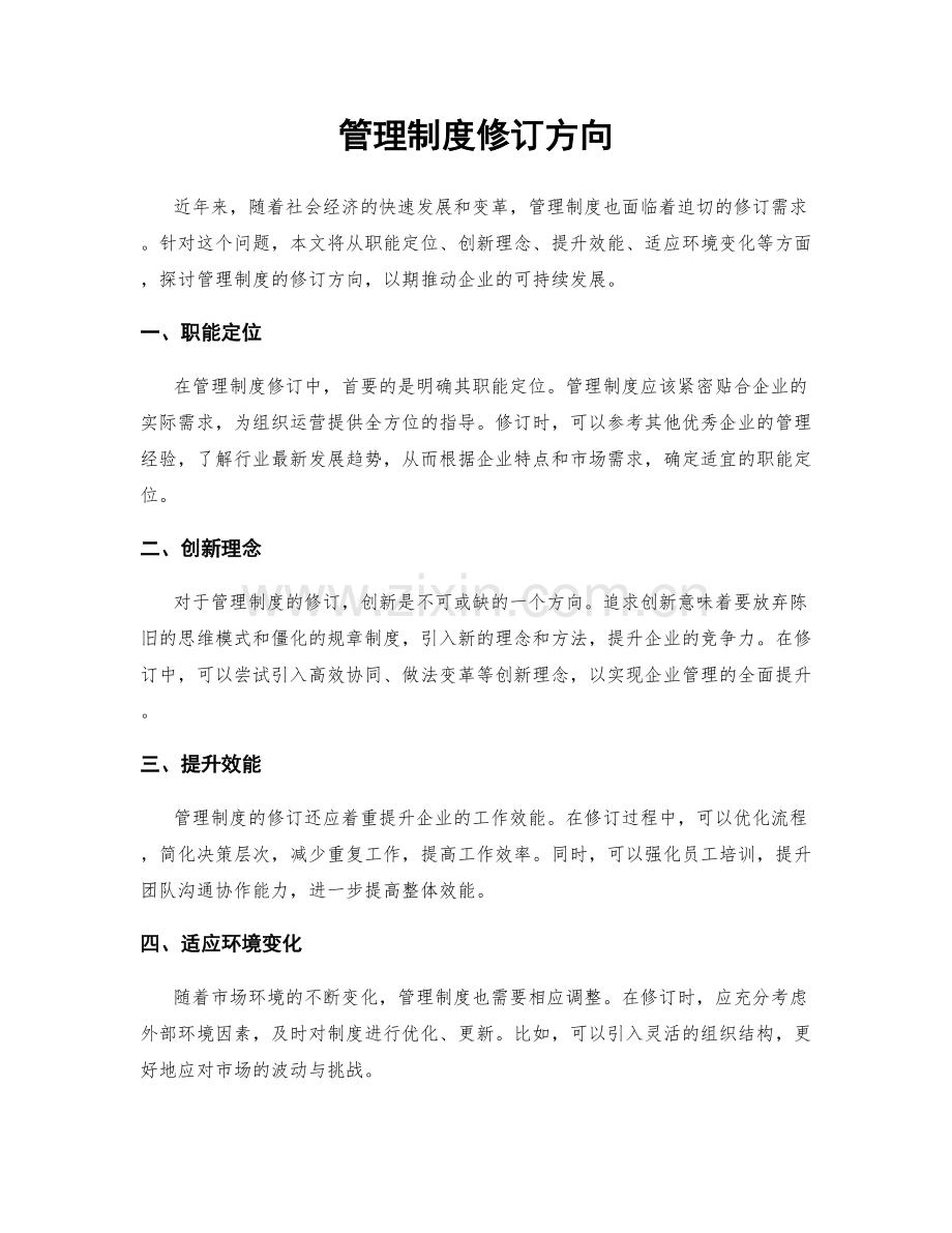 管理制度修订方向.docx_第1页