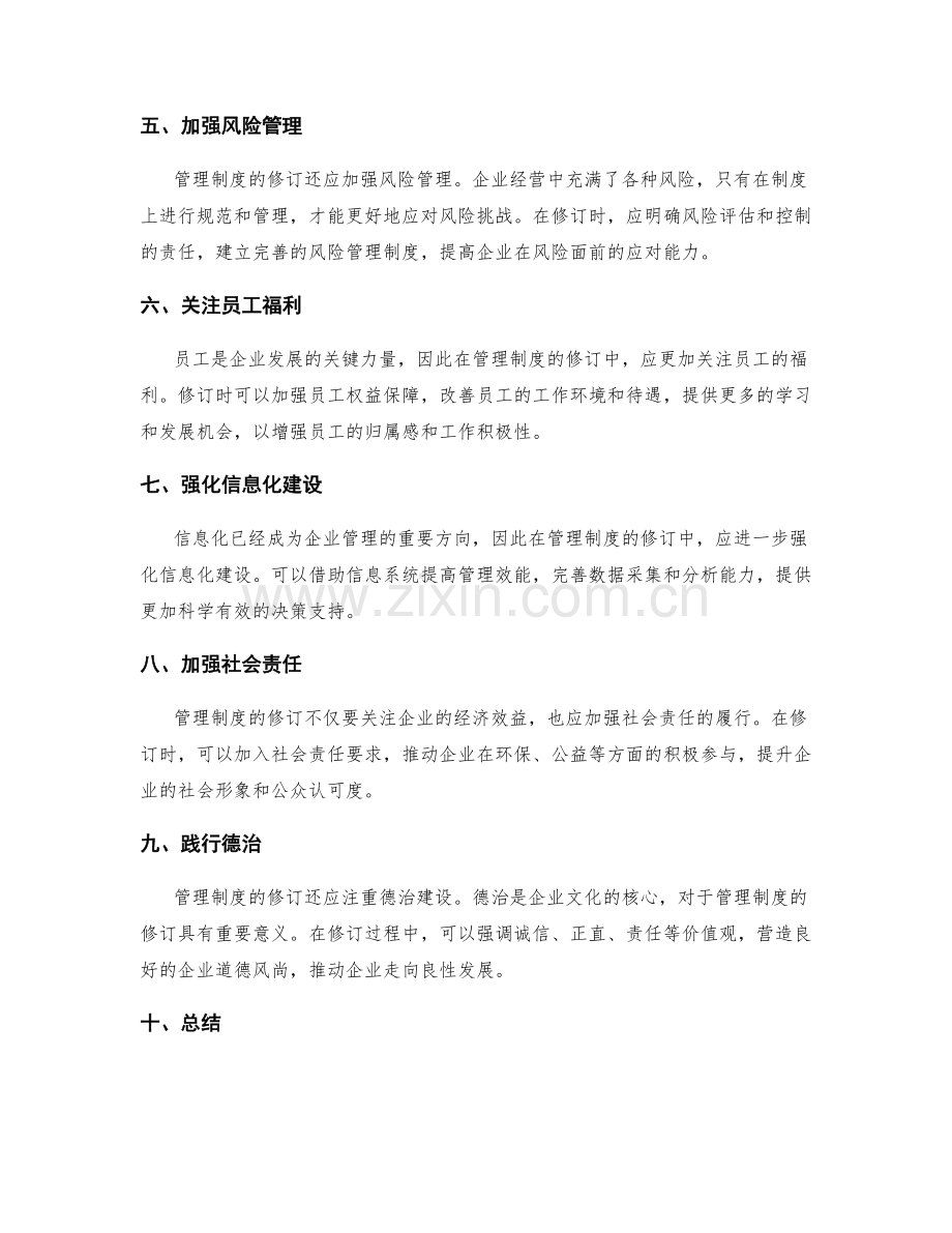 管理制度修订方向.docx_第2页