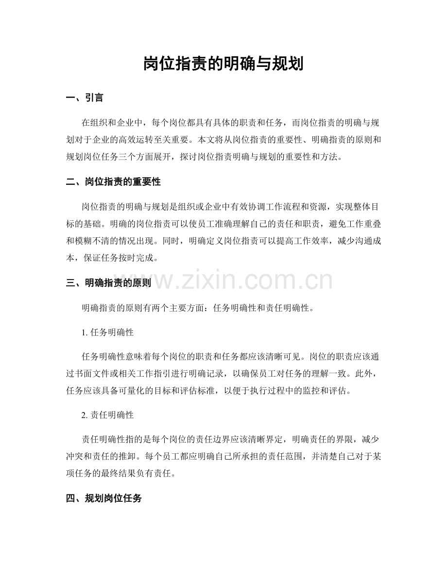 岗位指责的明确与规划.docx_第1页