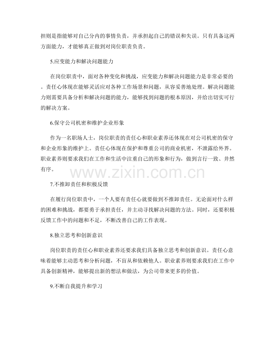 岗位职责的责任心和职业素养.docx_第2页