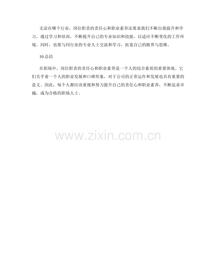 岗位职责的责任心和职业素养.docx_第3页