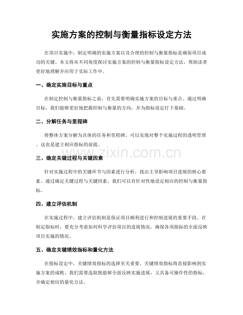 实施方案的控制与衡量指标设定方法.docx_第1页