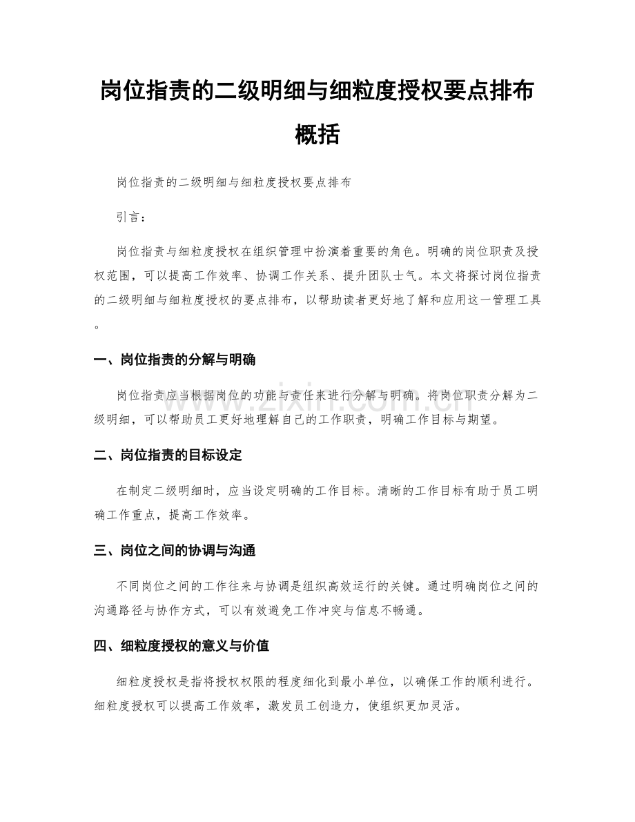 岗位指责的二级明细与细粒度授权要点排布概括.docx_第1页