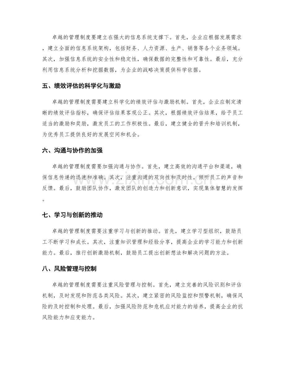 卓越管理制度的架构设计与完善.docx_第2页