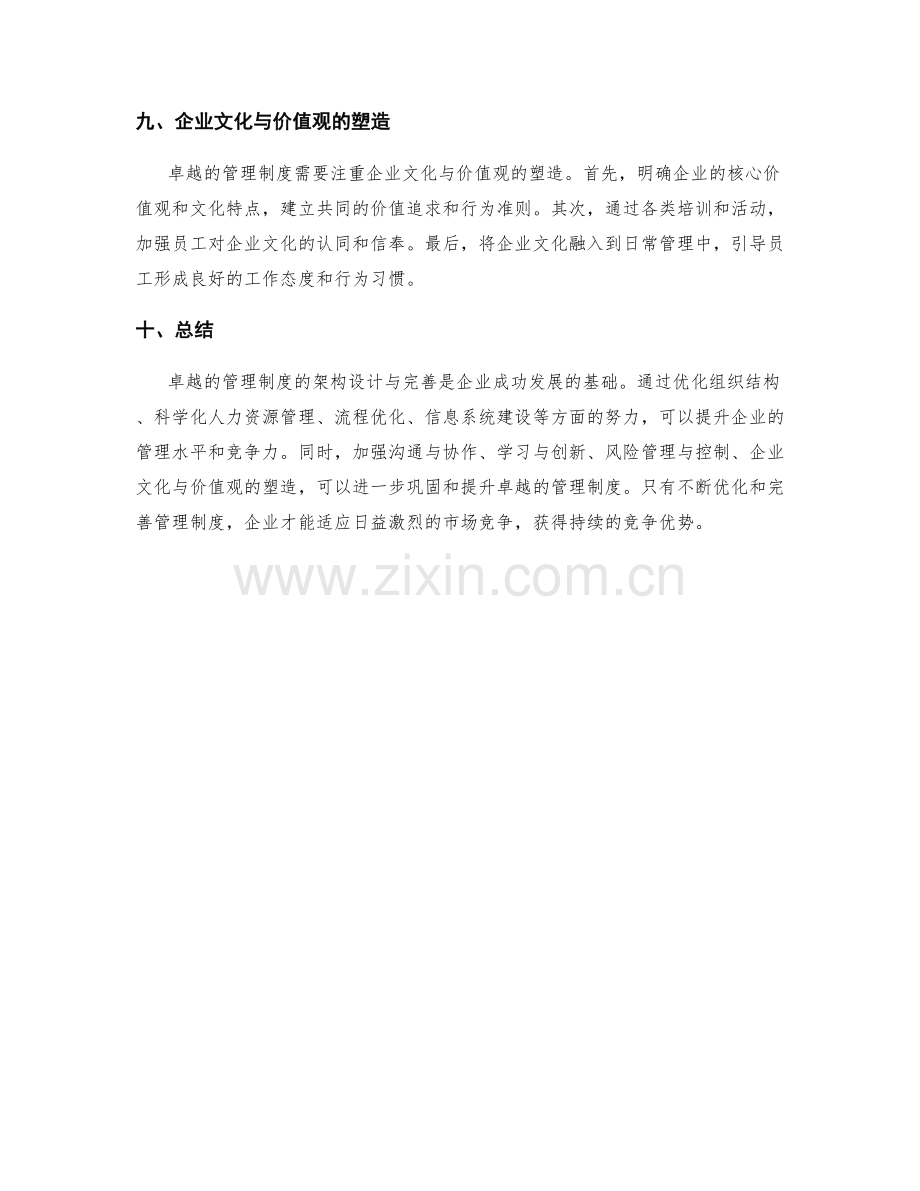 卓越管理制度的架构设计与完善.docx_第3页