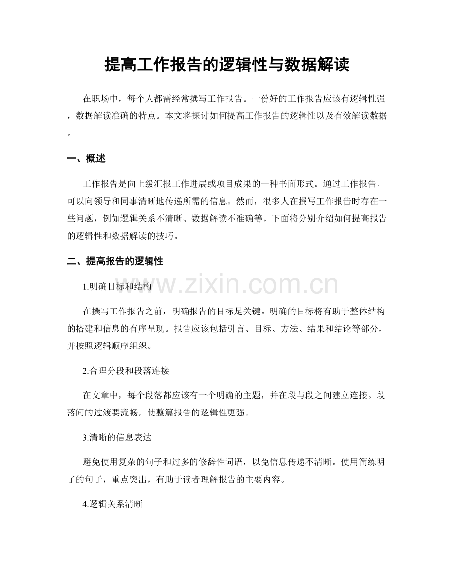 提高工作报告的逻辑性与数据解读.docx_第1页