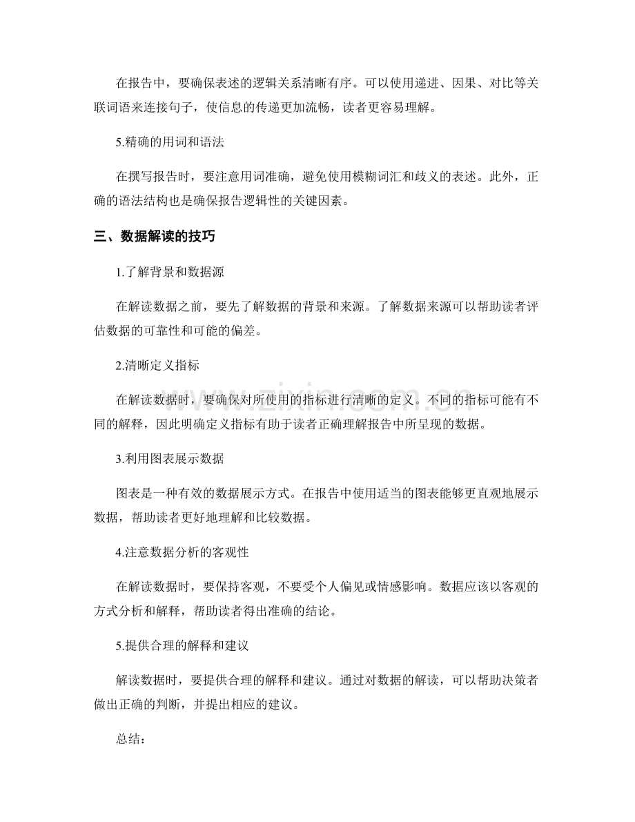 提高工作报告的逻辑性与数据解读.docx_第2页