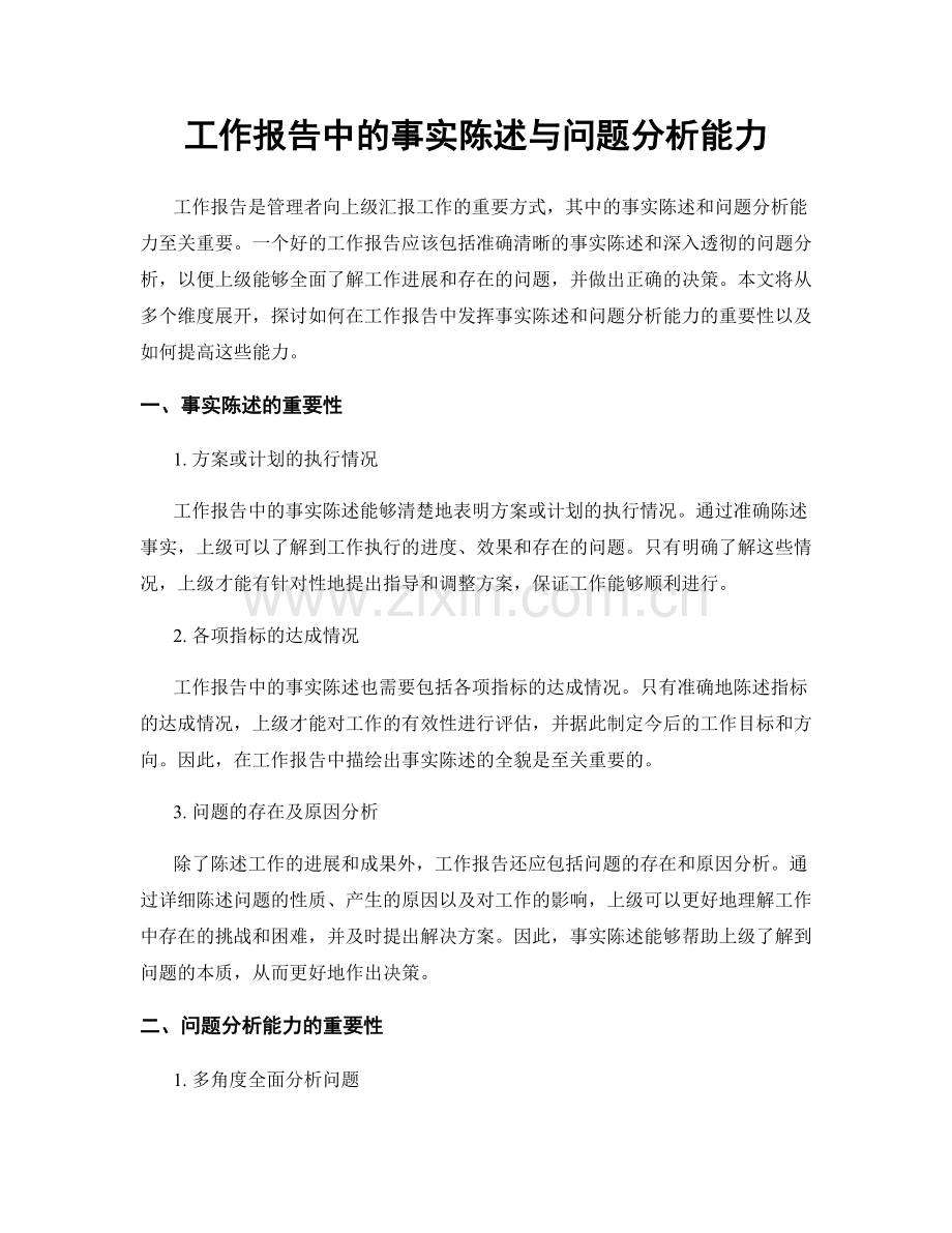 工作报告中的事实陈述与问题分析能力.docx_第1页