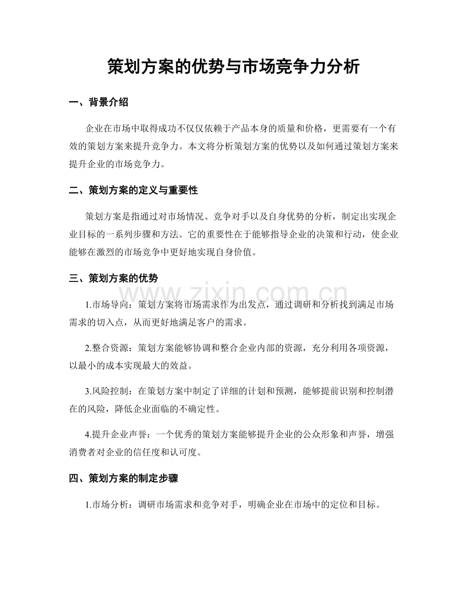 策划方案的优势与市场竞争力分析.docx_第1页