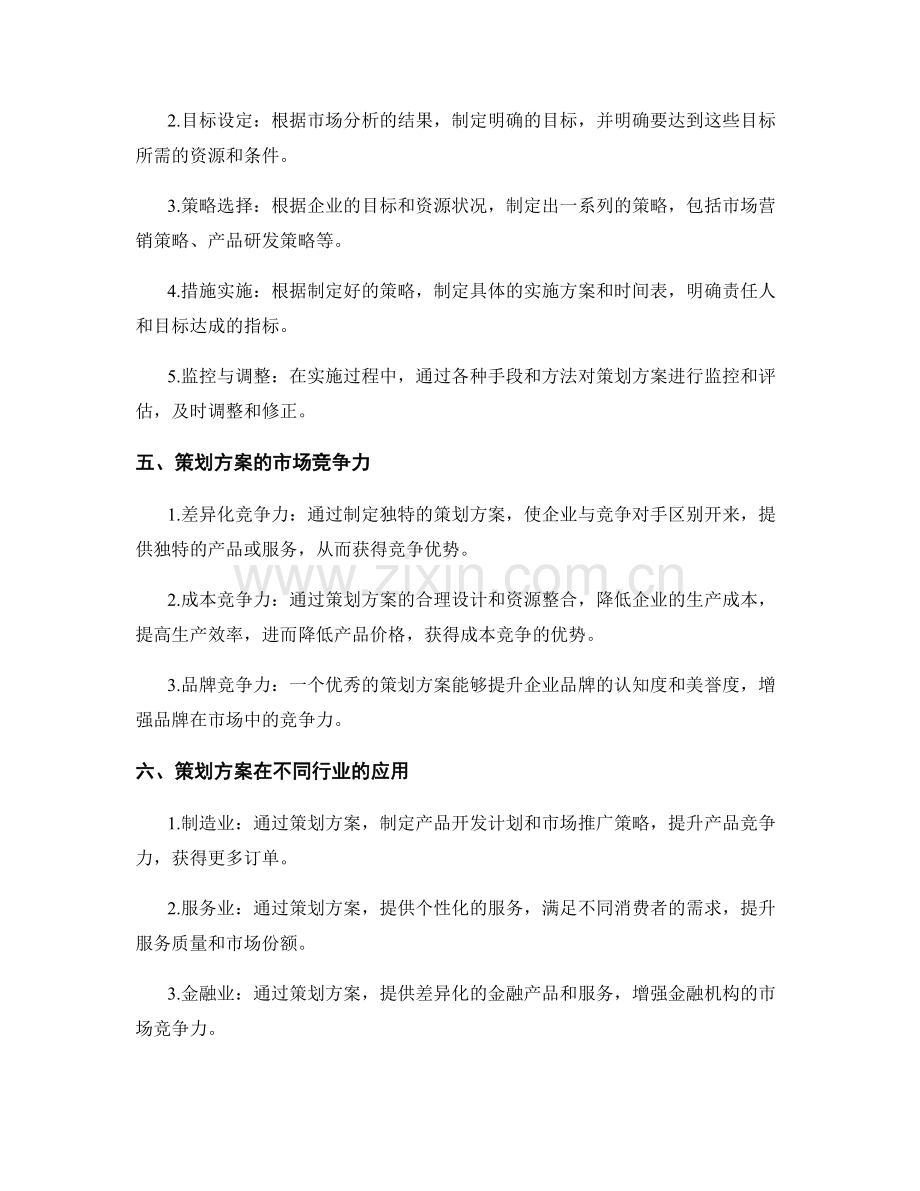 策划方案的优势与市场竞争力分析.docx_第2页