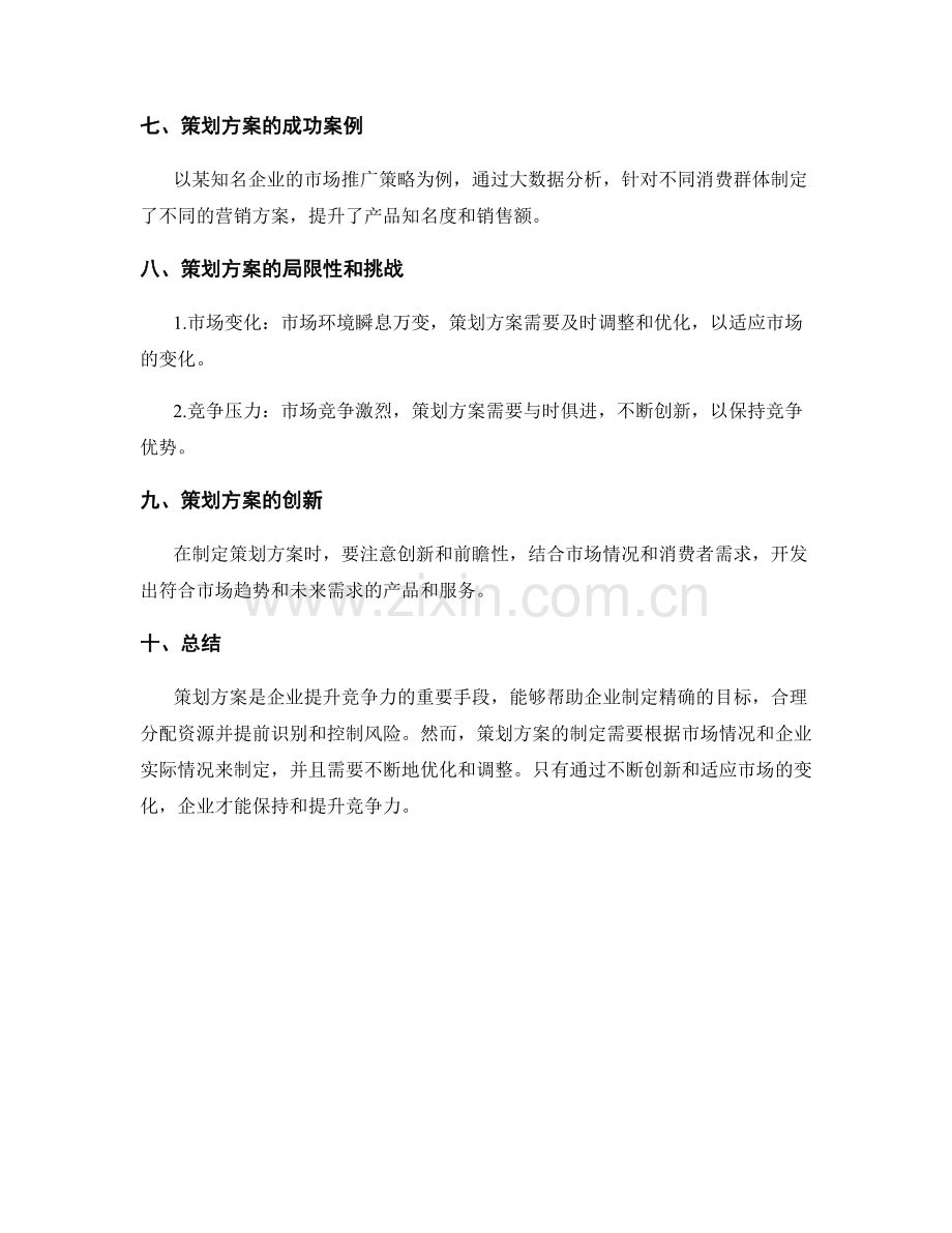 策划方案的优势与市场竞争力分析.docx_第3页