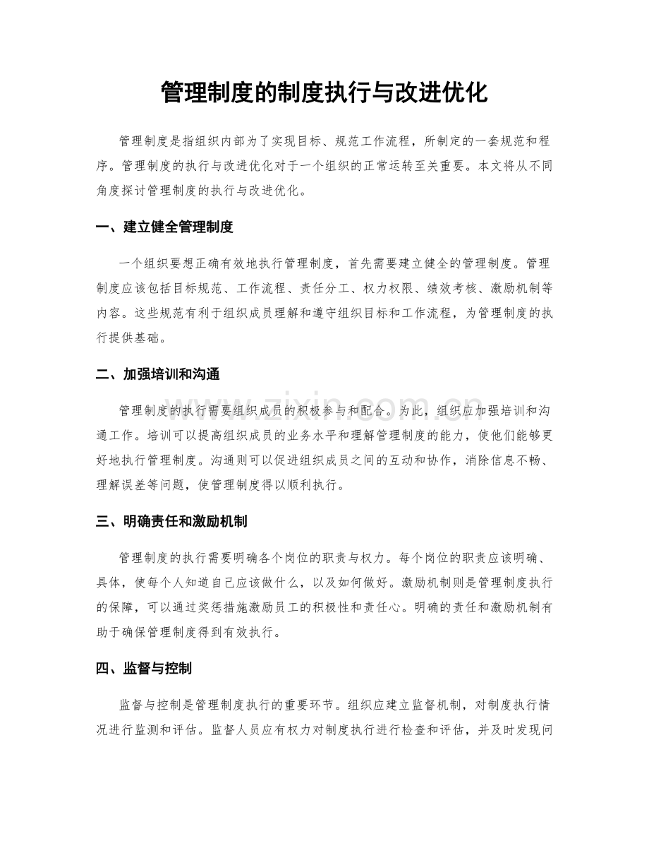 管理制度的制度执行与改进优化.docx_第1页