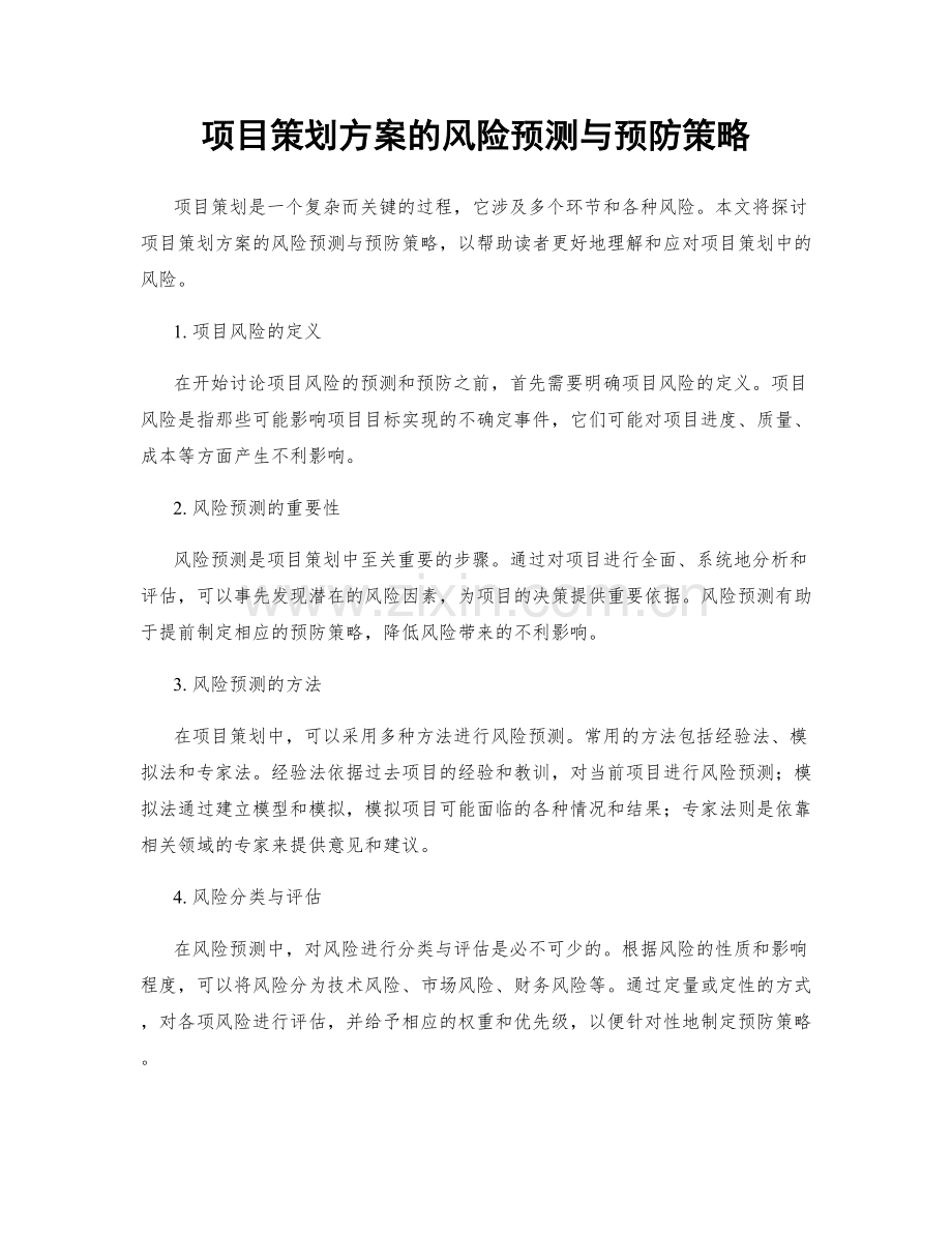 项目策划方案的风险预测与预防策略.docx_第1页