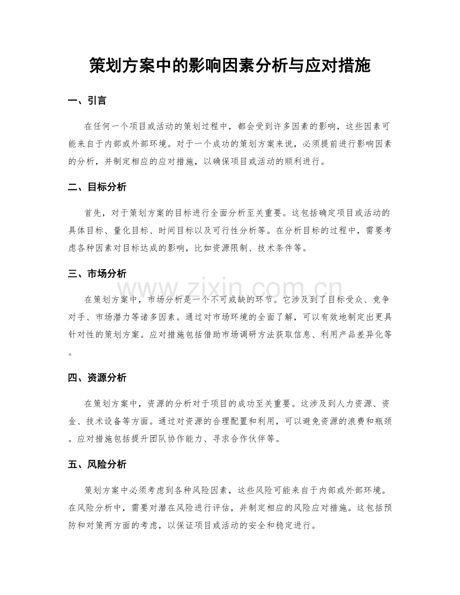 策划方案中的影响因素分析与应对措施.docx_第1页